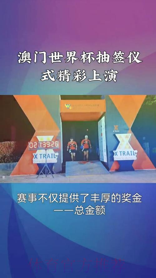 揭秘世界杯抽签仪式背后的精彩瞬间 揭秘世界杯抽签仪式背后的精彩瞬间